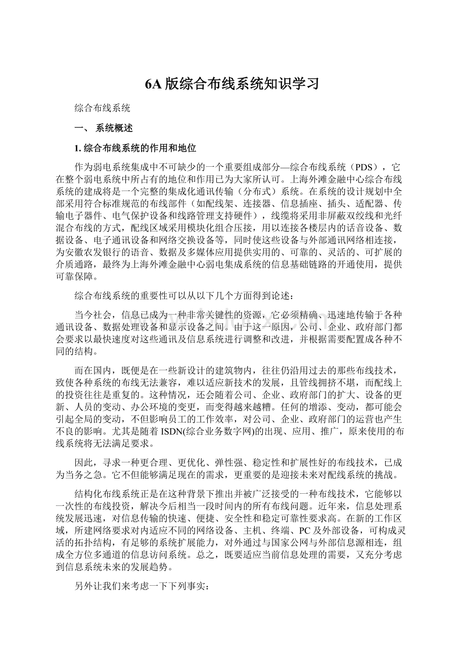 6A版综合布线系统知识学习Word格式文档下载.docx_第1页