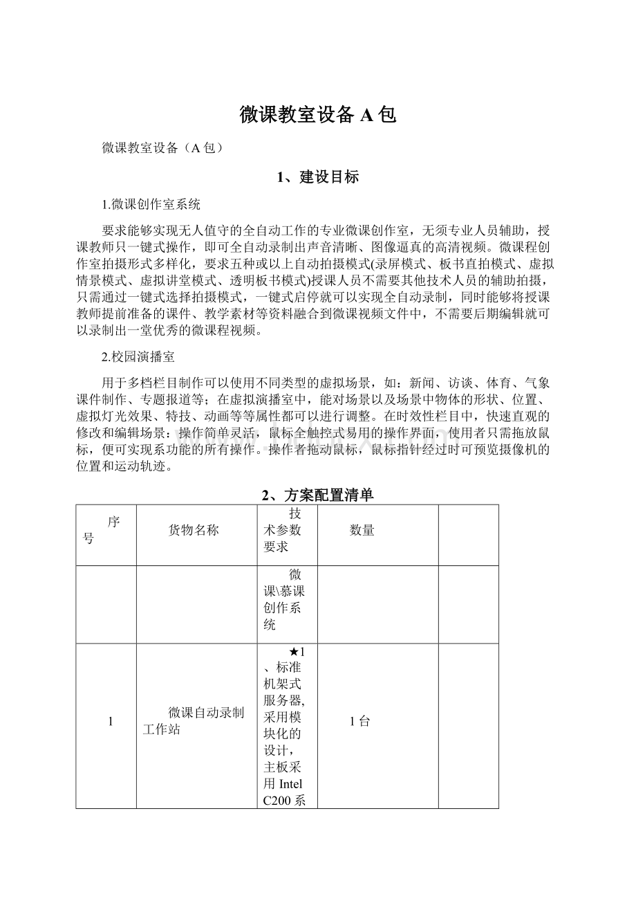 微课教室设备A包.docx_第1页