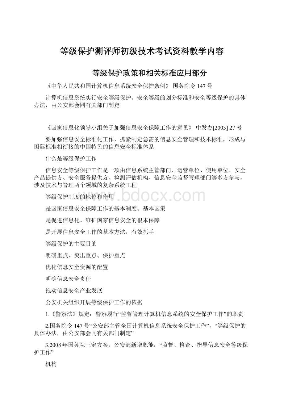 等级保护测评师初级技术考试资料教学内容Word文档下载推荐.docx