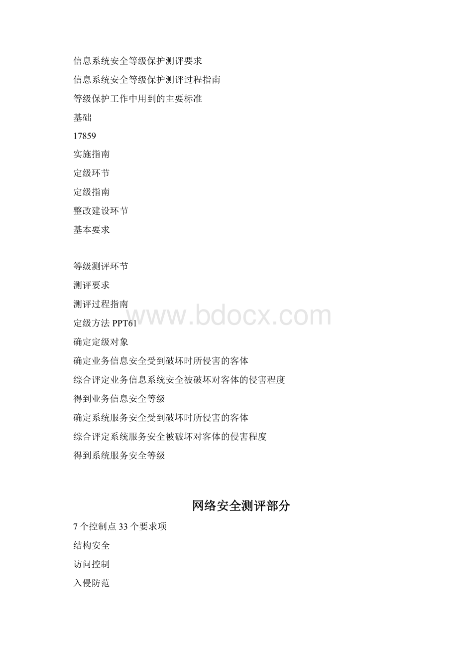 等级保护测评师初级技术考试资料教学内容.docx_第3页