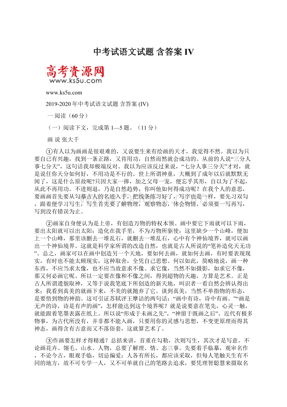 中考试语文试题 含答案 IVWord文档格式.docx_第1页