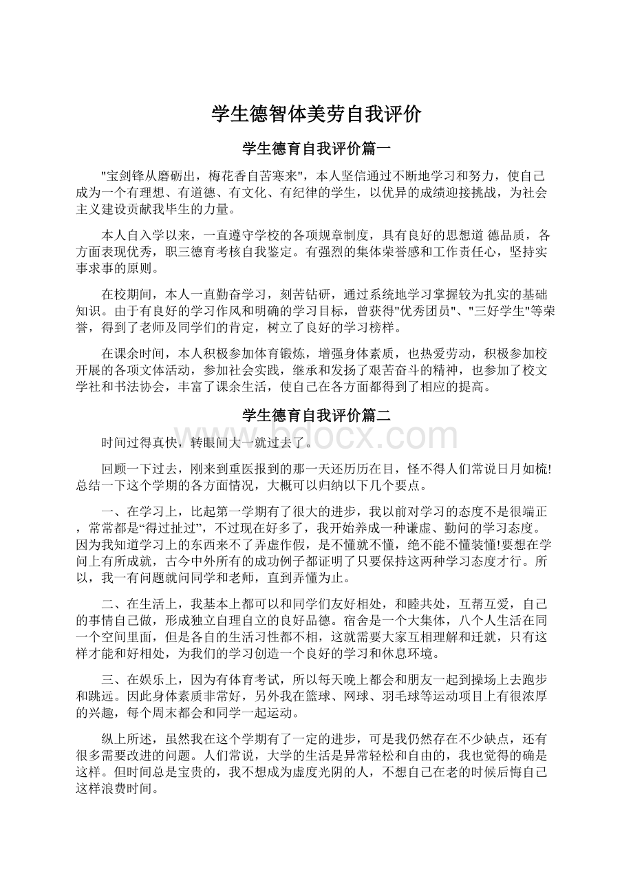 学生德智体美劳自我评价文档格式.docx_第1页