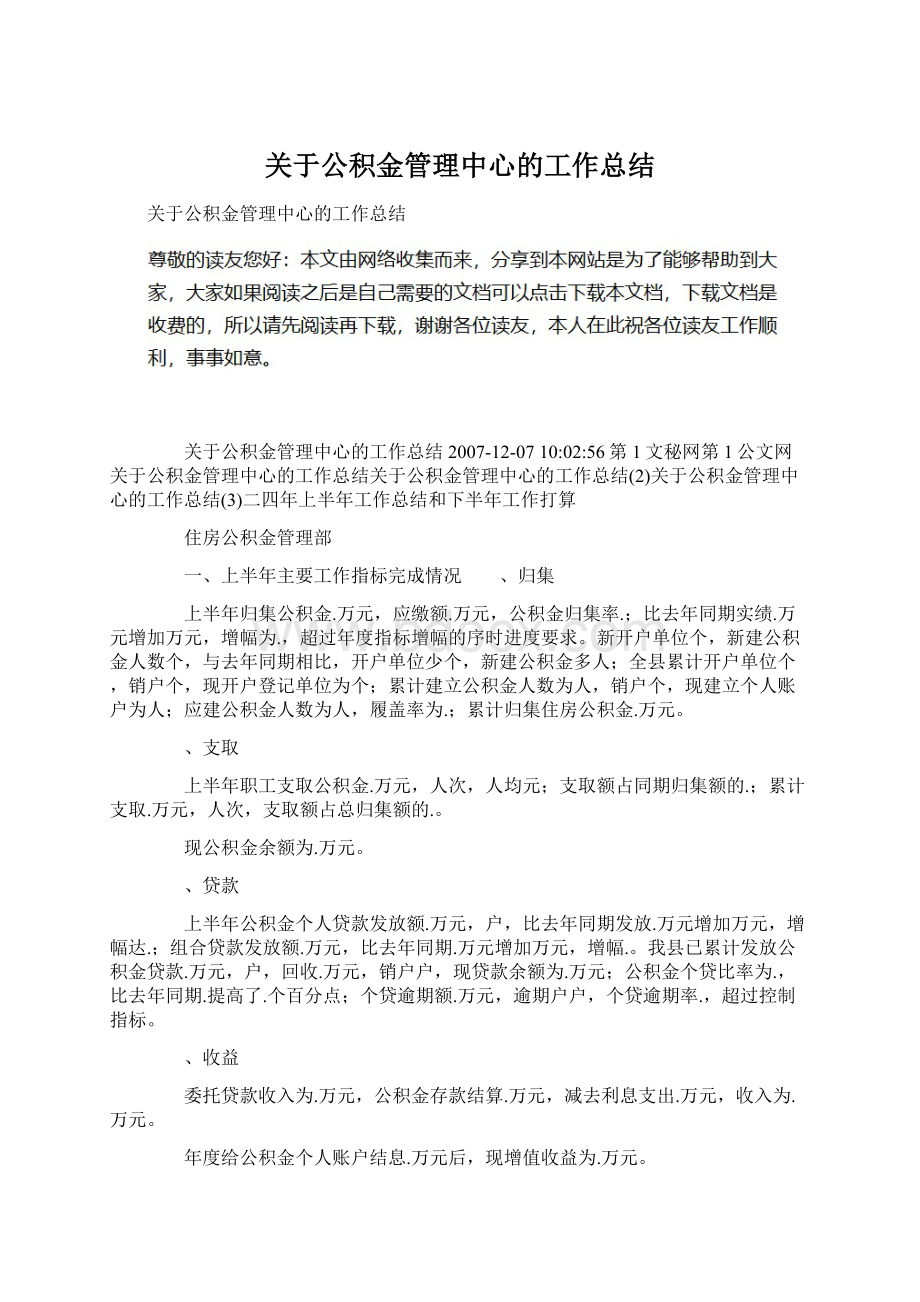 关于公积金管理中心的工作总结Word格式文档下载.docx