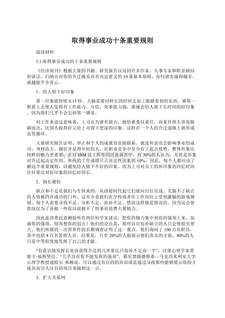 取得事业成功十条重要规则Word格式.docx