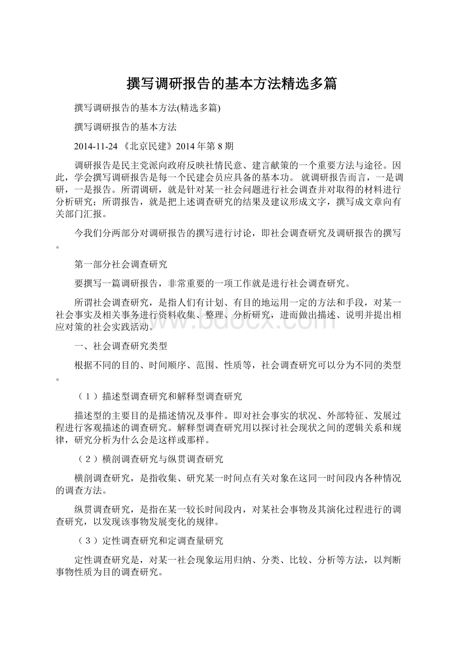 撰写调研报告的基本方法精选多篇.docx_第1页