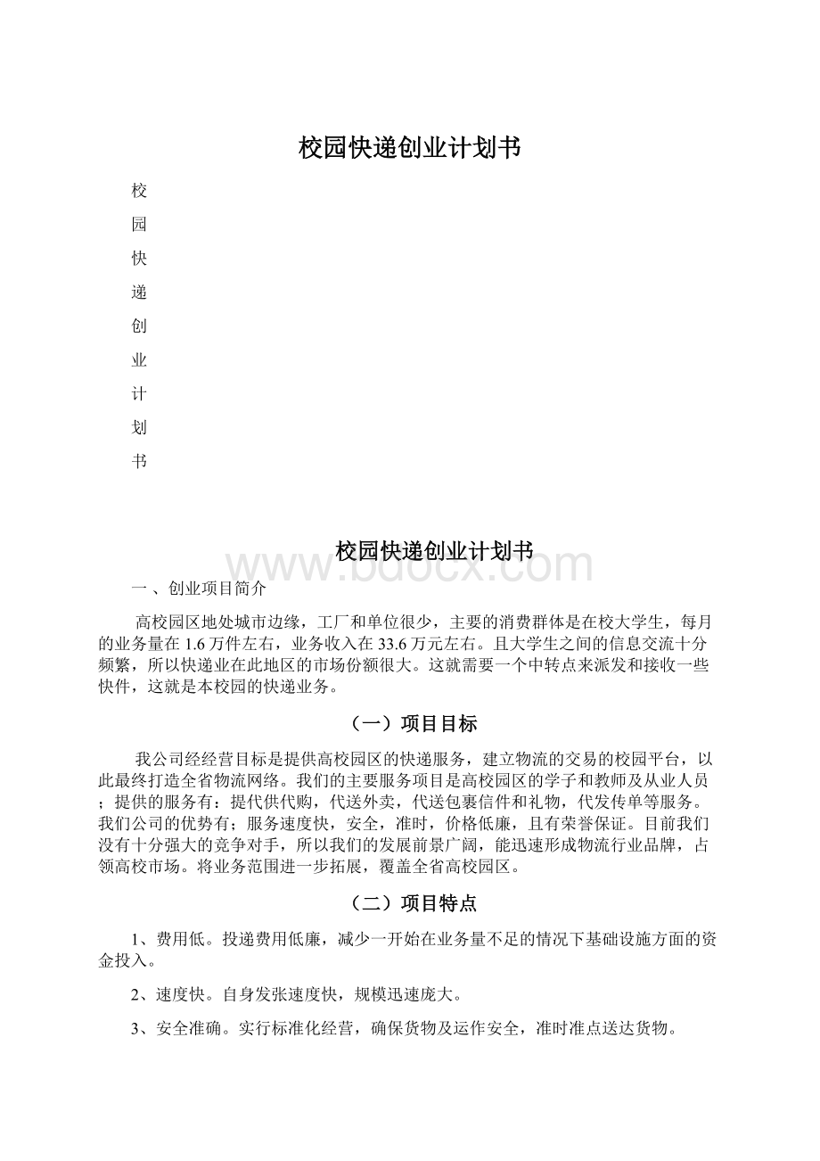 校园快递创业计划书.docx_第1页