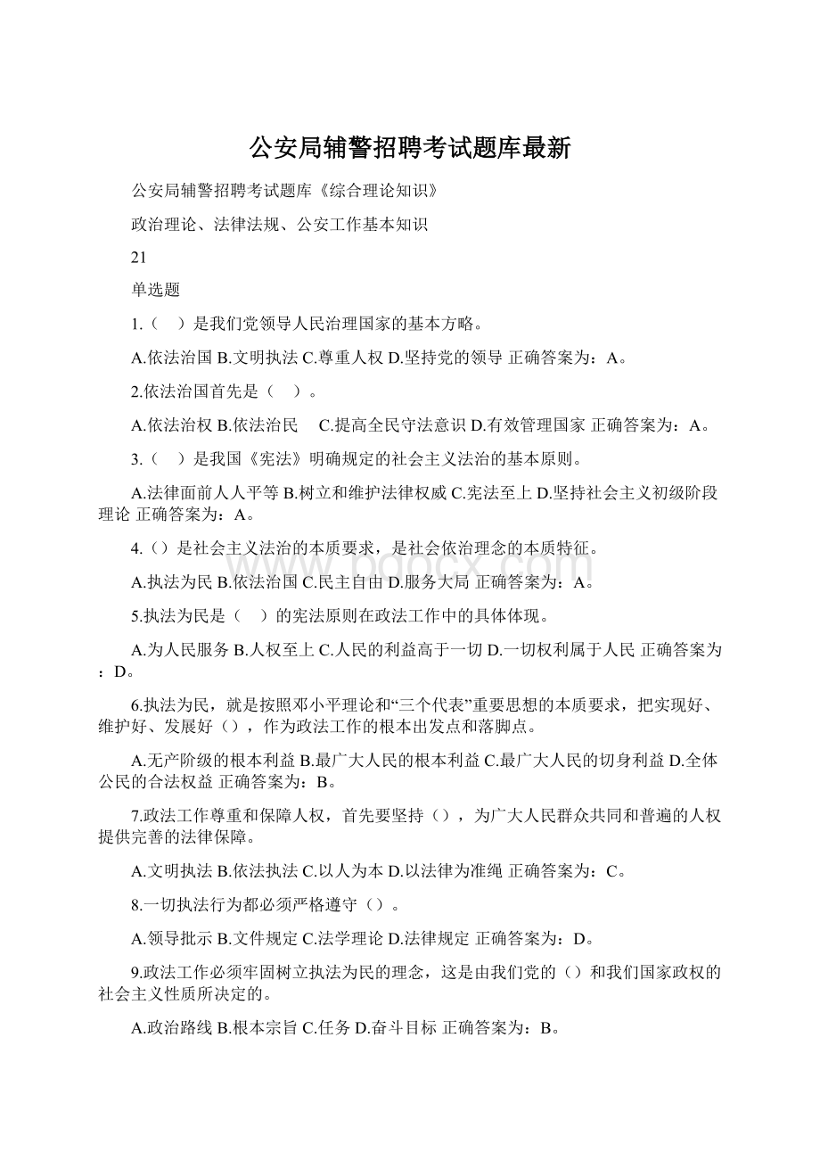 公安局辅警招聘考试题库最新.docx_第1页