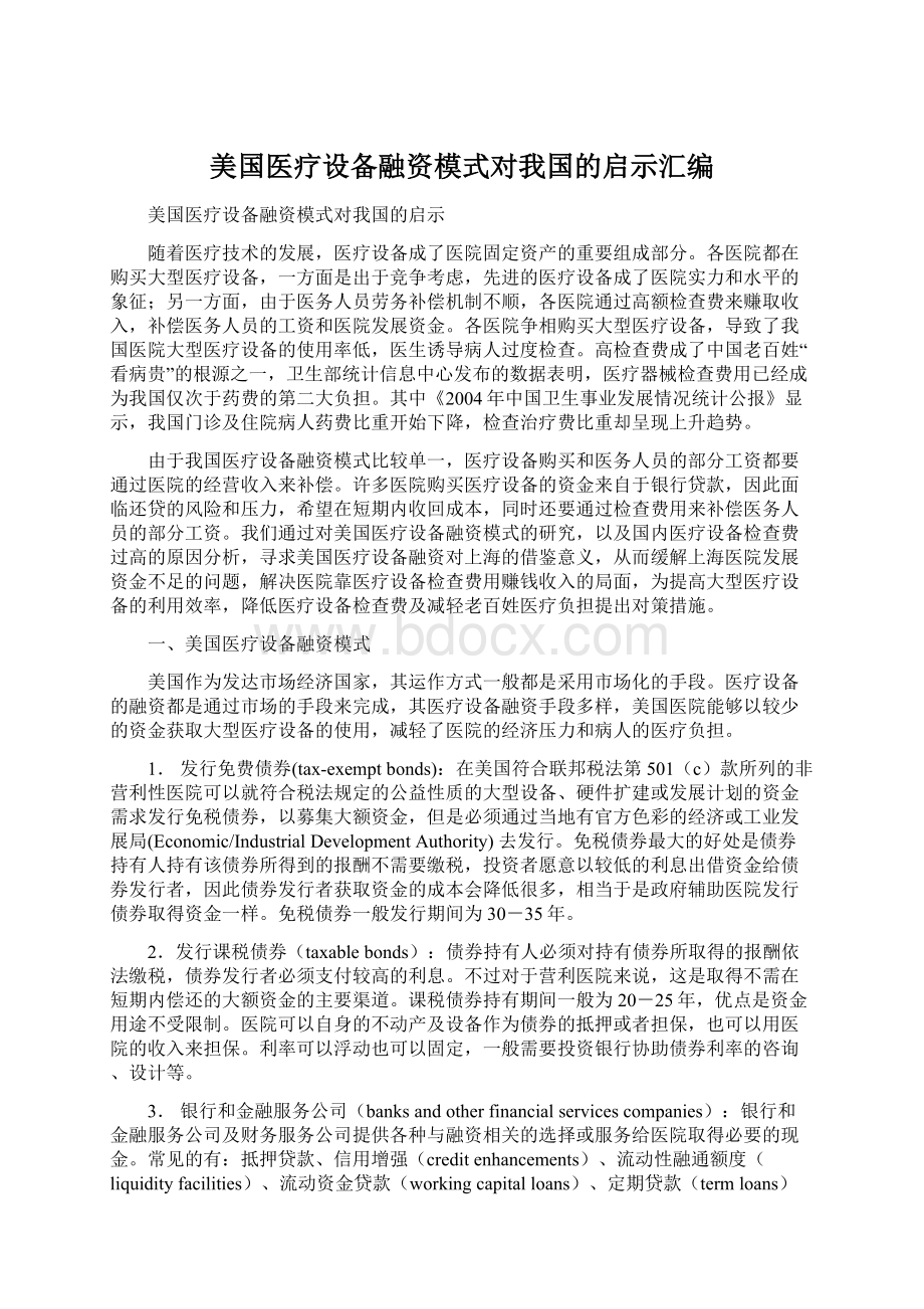 美国医疗设备融资模式对我国的启示汇编Word文件下载.docx_第1页