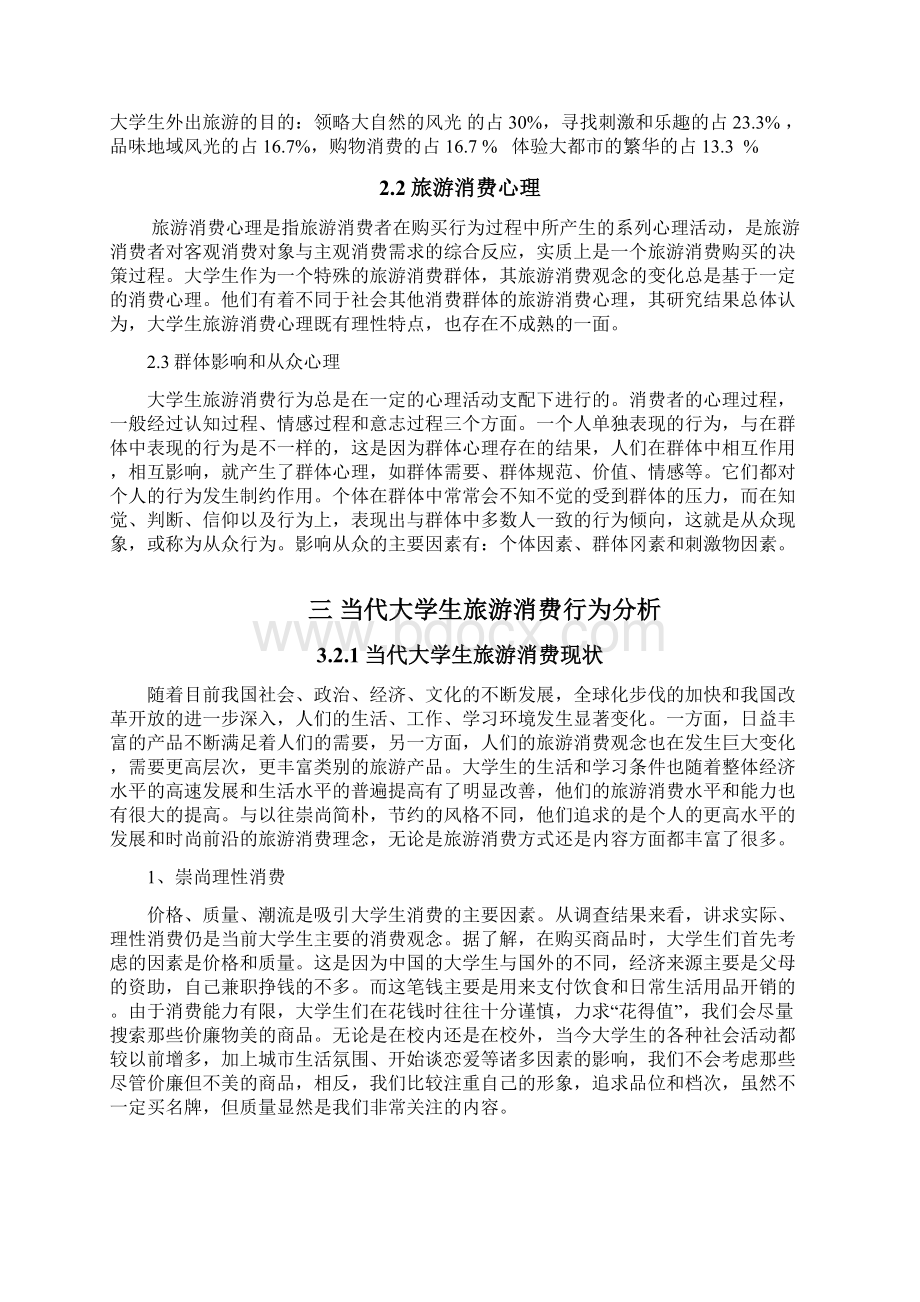 最新当代大学生旅游消费行为分析.docx_第3页