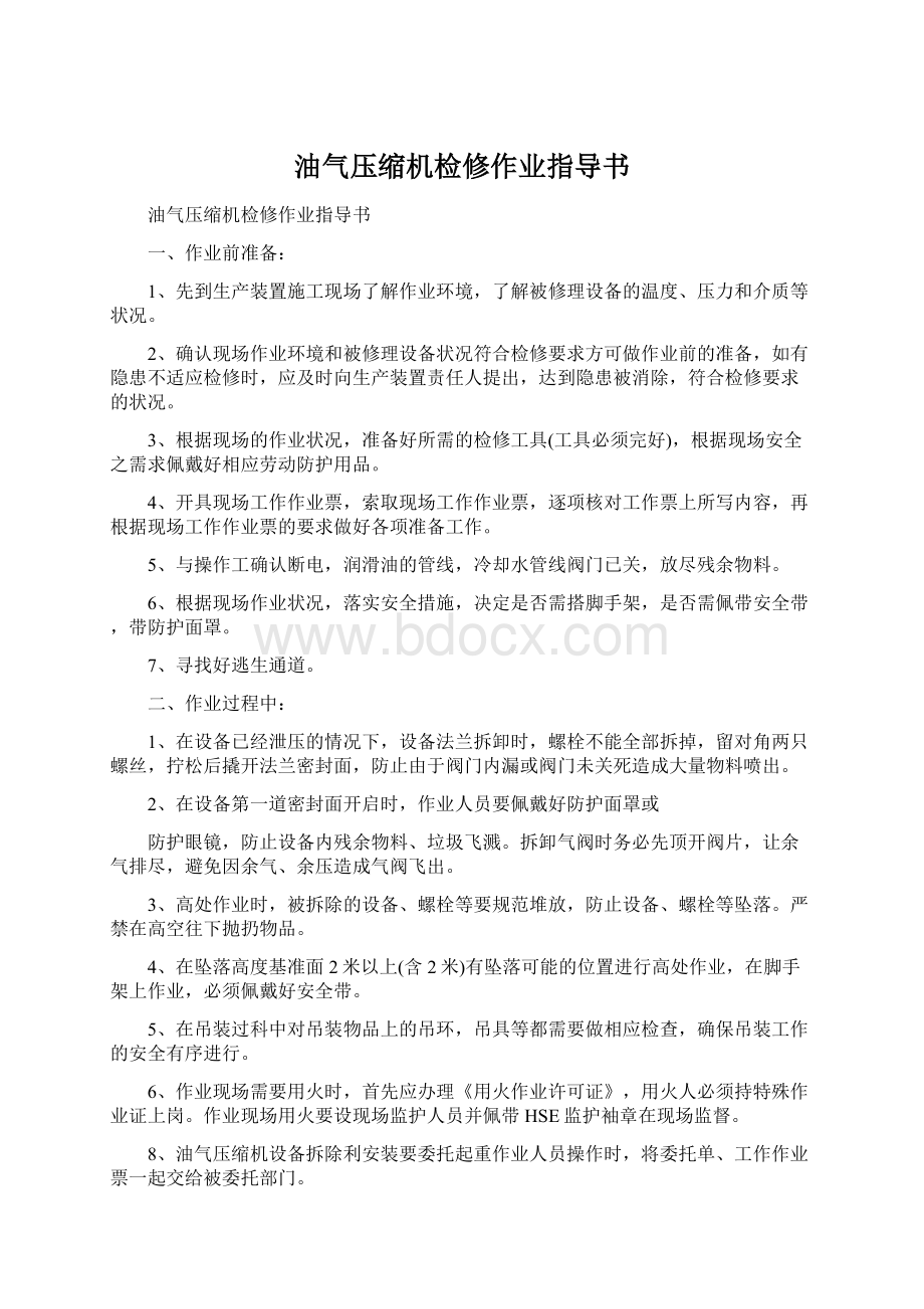 油气压缩机检修作业指导书文档格式.docx_第1页