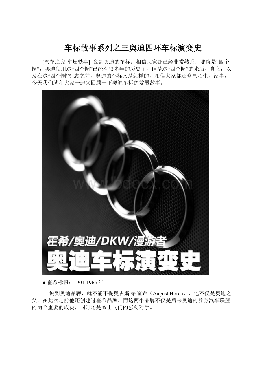 车标故事系列之三奥迪四环车标演变史.docx_第1页