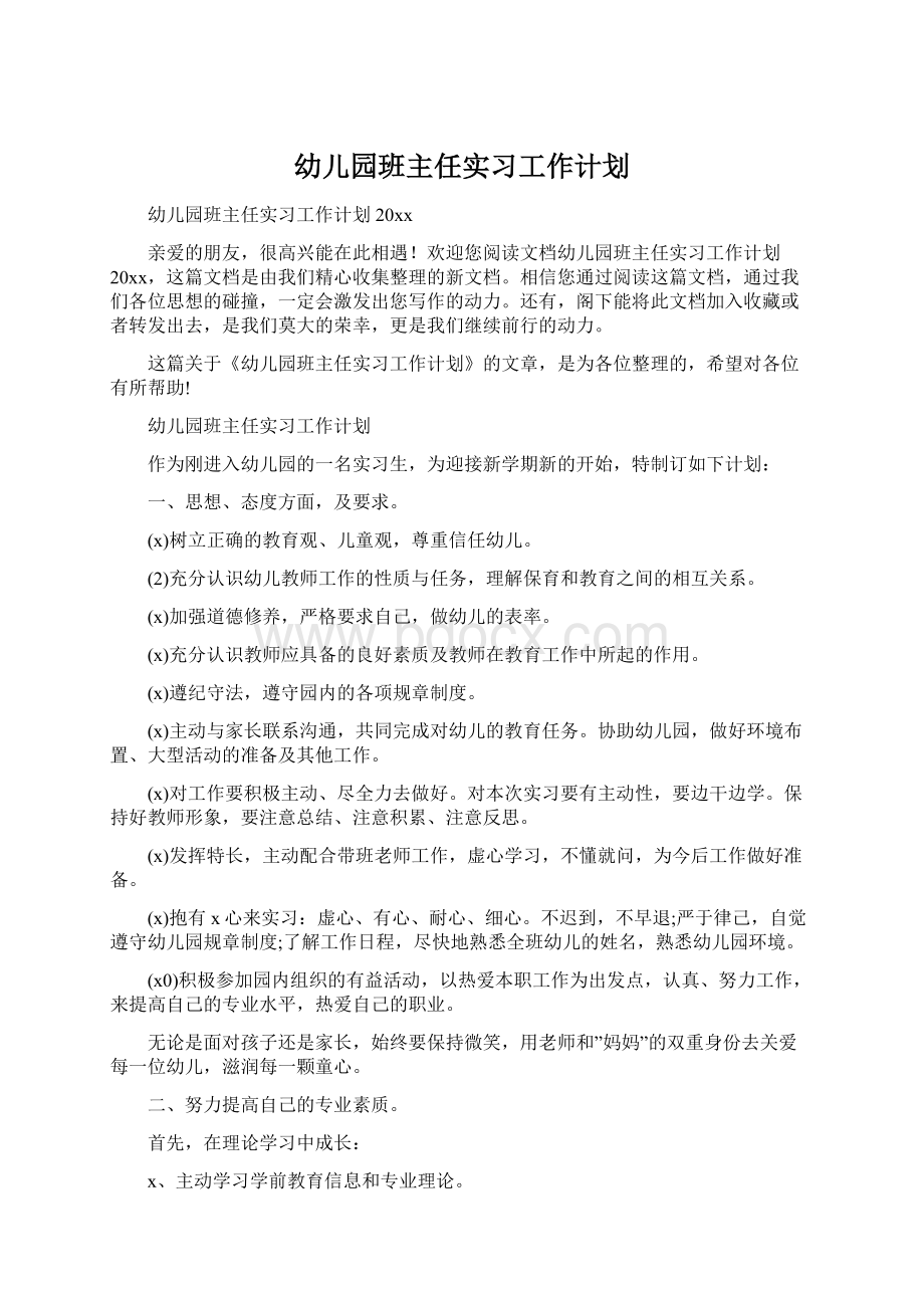 幼儿园班主任实习工作计划Word文档下载推荐.docx_第1页