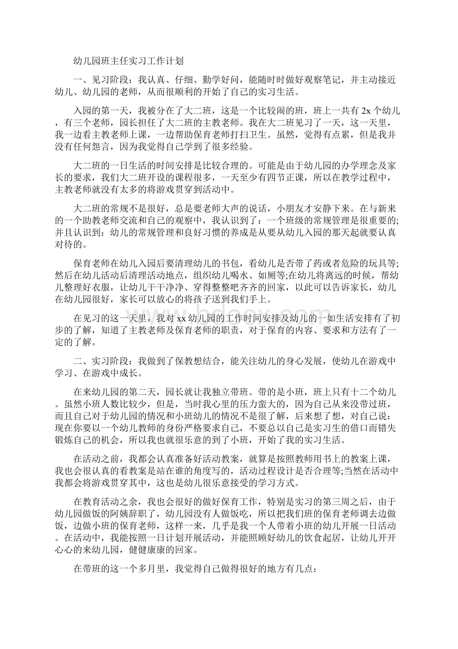 幼儿园班主任实习工作计划Word文档下载推荐.docx_第3页