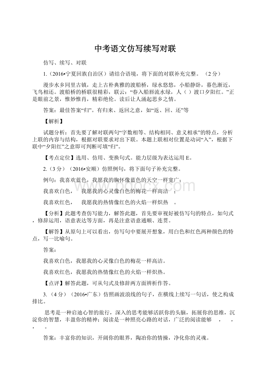 中考语文仿写续写对联Word格式文档下载.docx_第1页