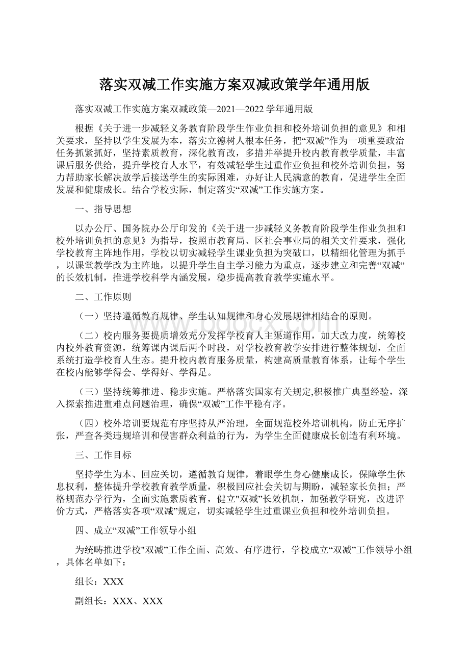 落实双减工作实施方案双减政策学年通用版.docx