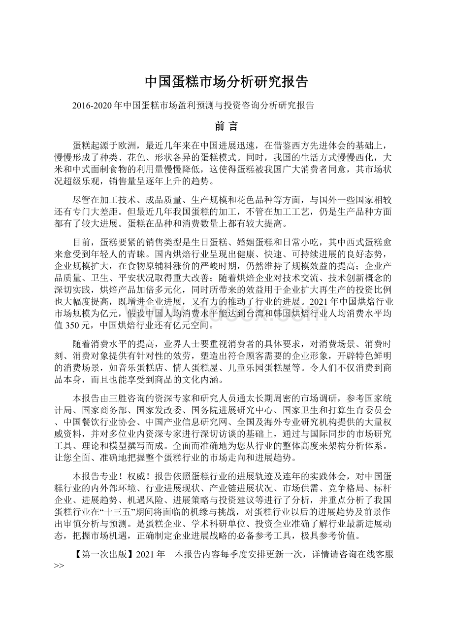 中国蛋糕市场分析研究报告.docx