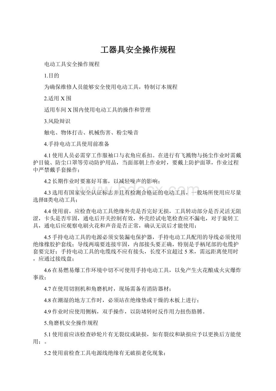 工器具安全操作规程.docx