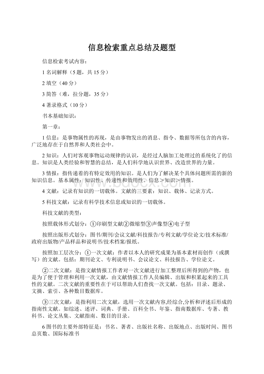 信息检索重点总结及题型.docx_第1页