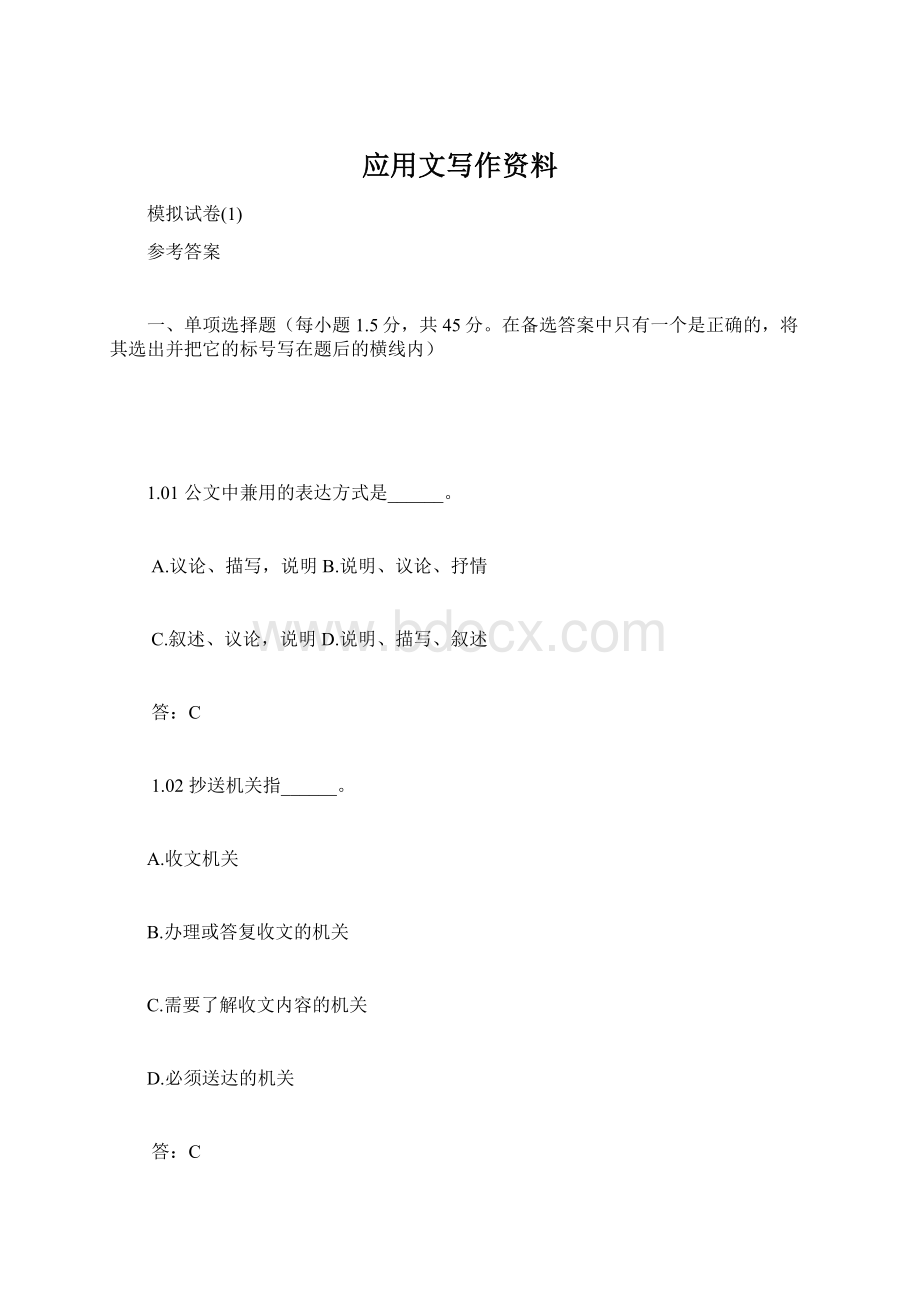 应用文写作资料Word文档下载推荐.docx_第1页