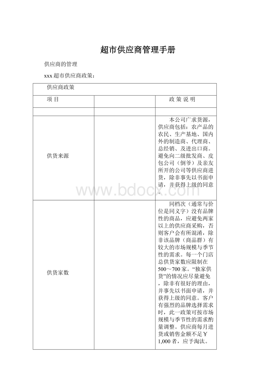 超市供应商管理手册.docx