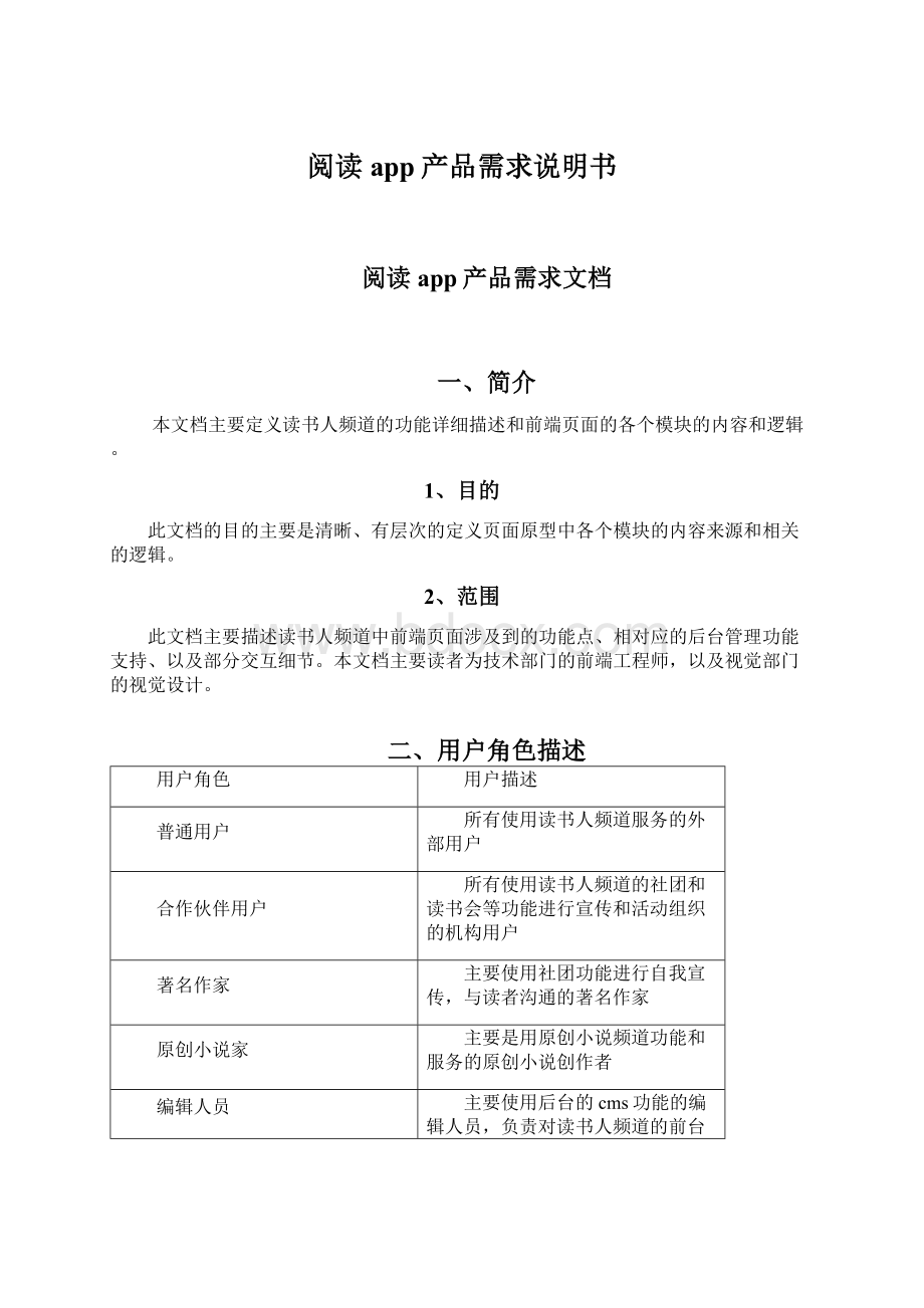 阅读app产品需求说明书Word下载.docx