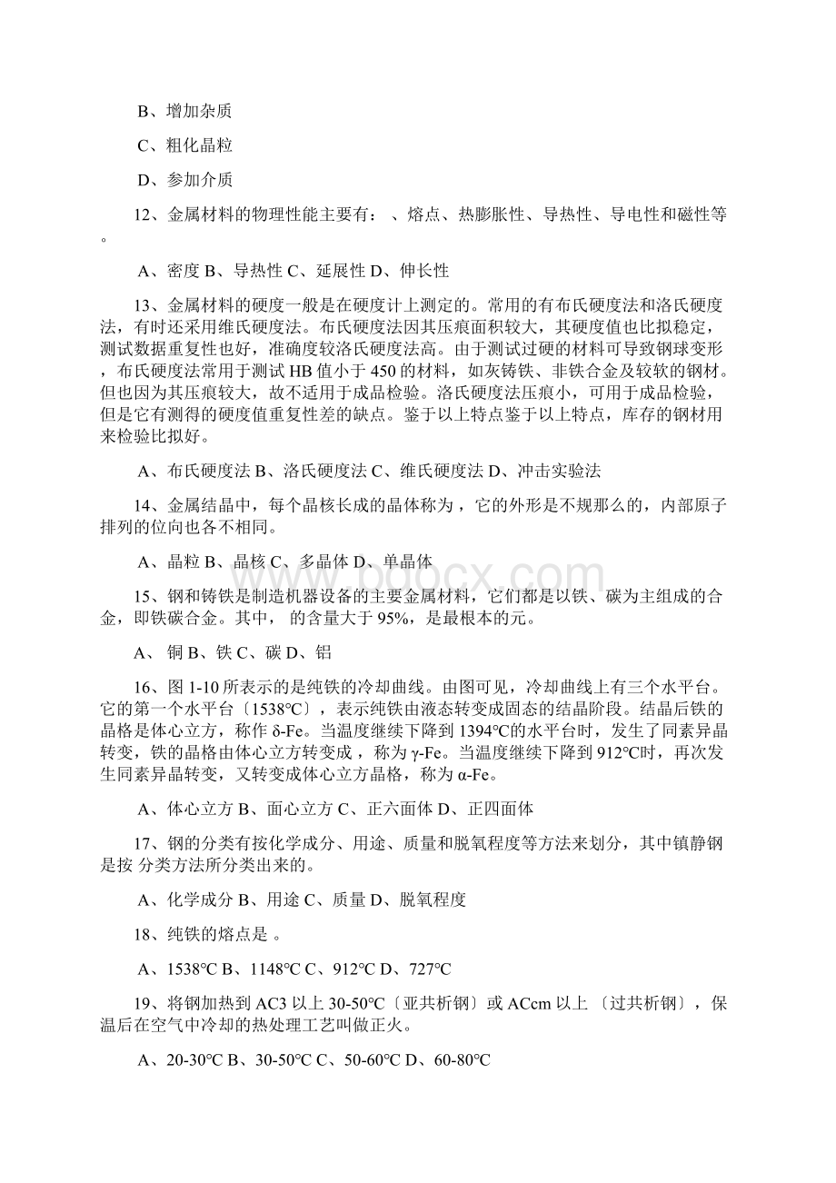 金属工艺学试题库Word文档下载推荐.docx_第2页