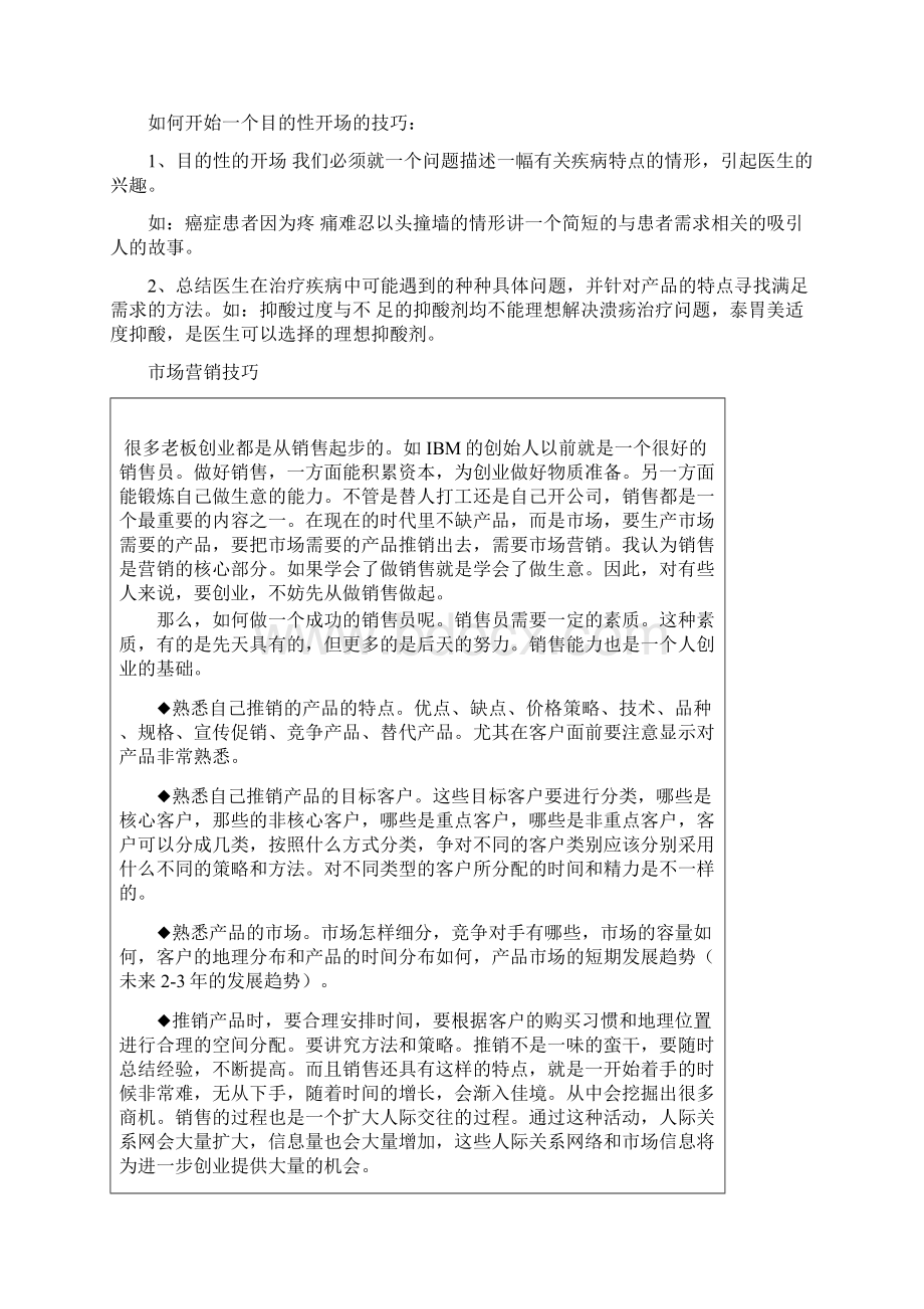 销售技巧案例讲解医药行业销售技巧与话术.docx_第3页