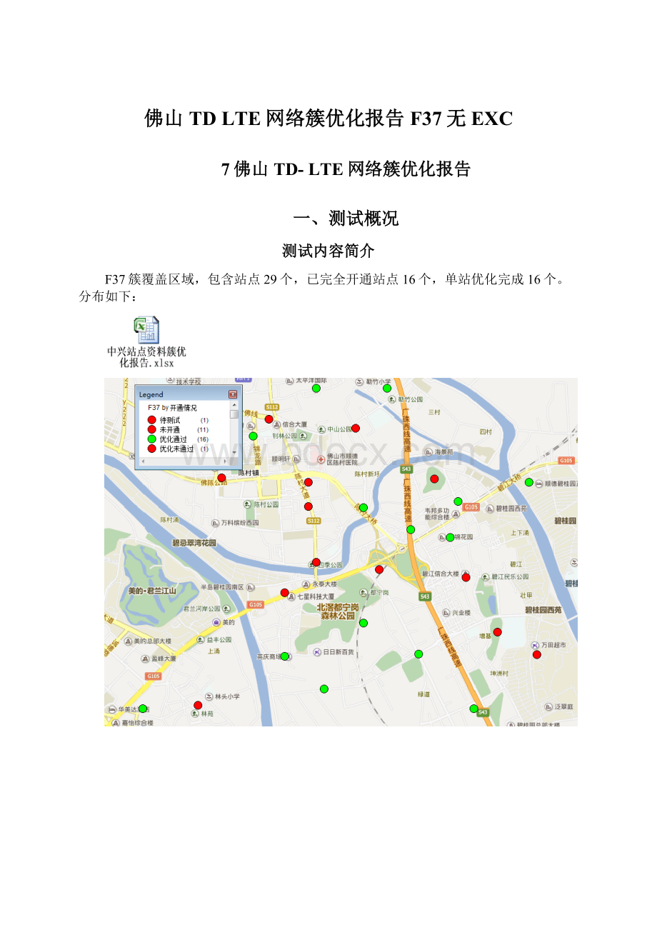 佛山TD LTE网络簇优化报告F37无EXCWord格式文档下载.docx_第1页