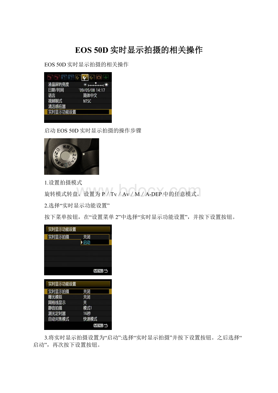 EOS 50D实时显示拍摄的相关操作Word格式.docx