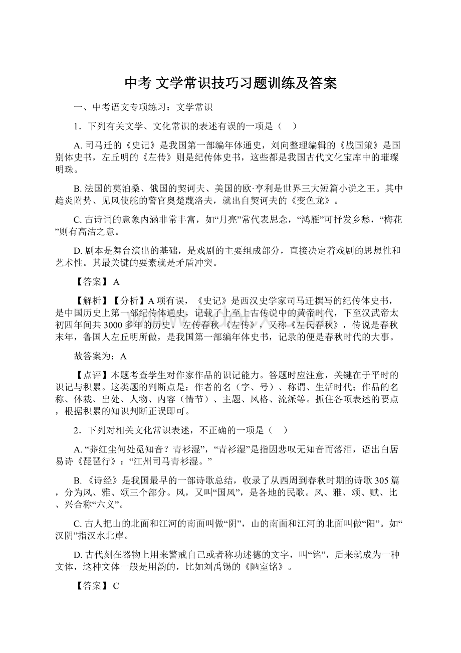 中考 文学常识技巧习题训练及答案.docx_第1页