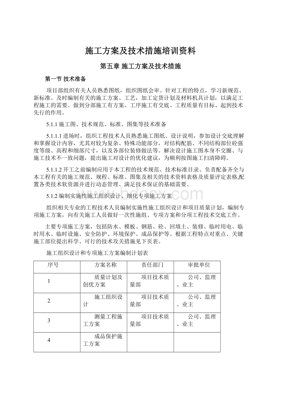 施工方案及技术措施培训资料.docx