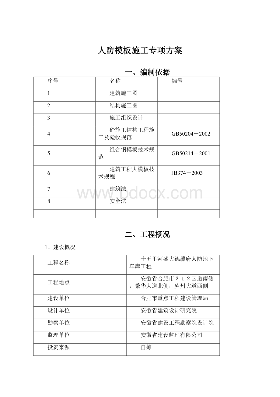 人防模板施工专项方案Word文件下载.docx_第1页