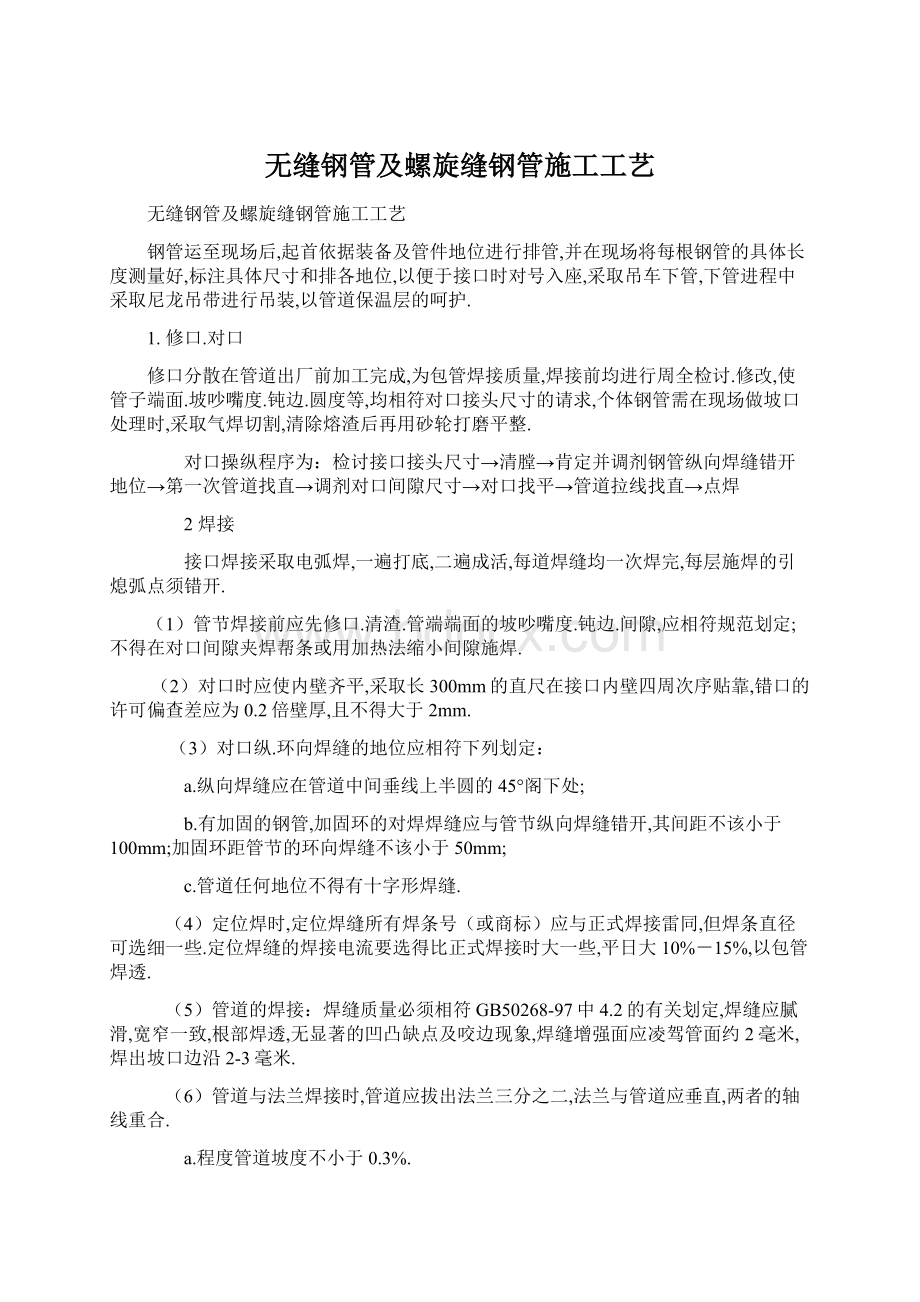 无缝钢管及螺旋缝钢管施工工艺Word下载.docx_第1页