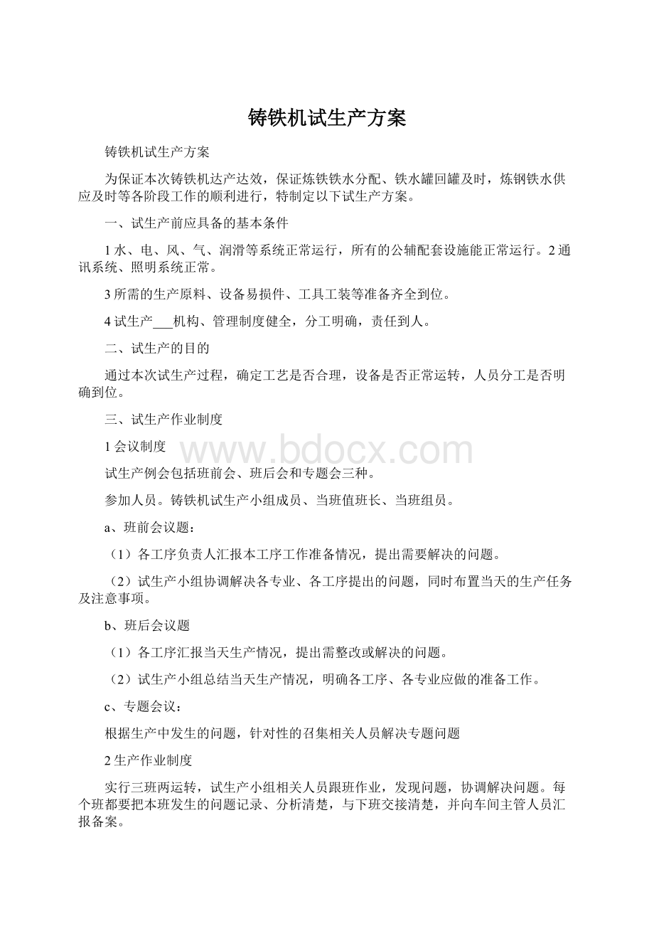 铸铁机试生产方案Word格式文档下载.docx