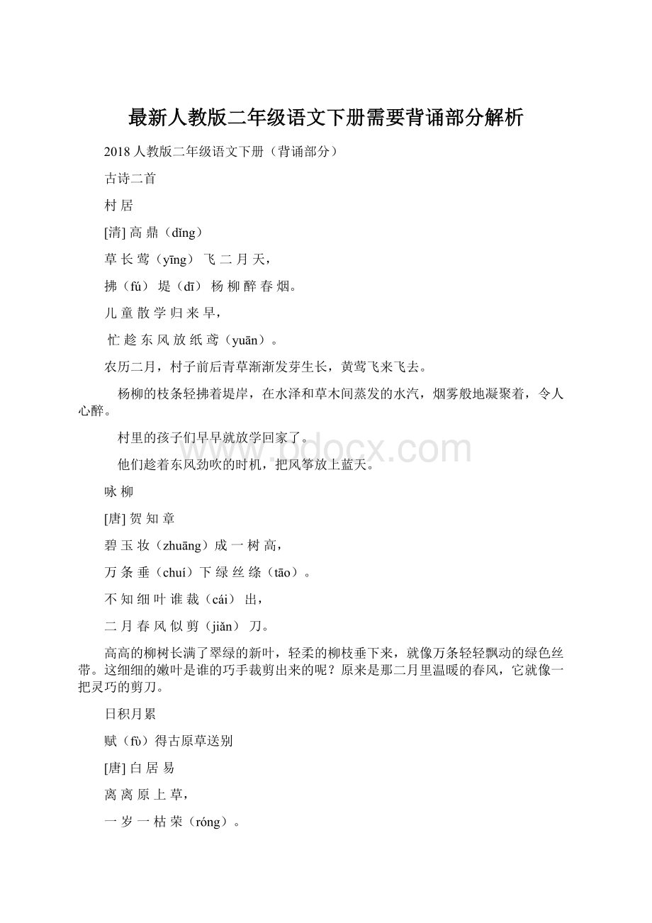 最新人教版二年级语文下册需要背诵部分解析文档格式.docx