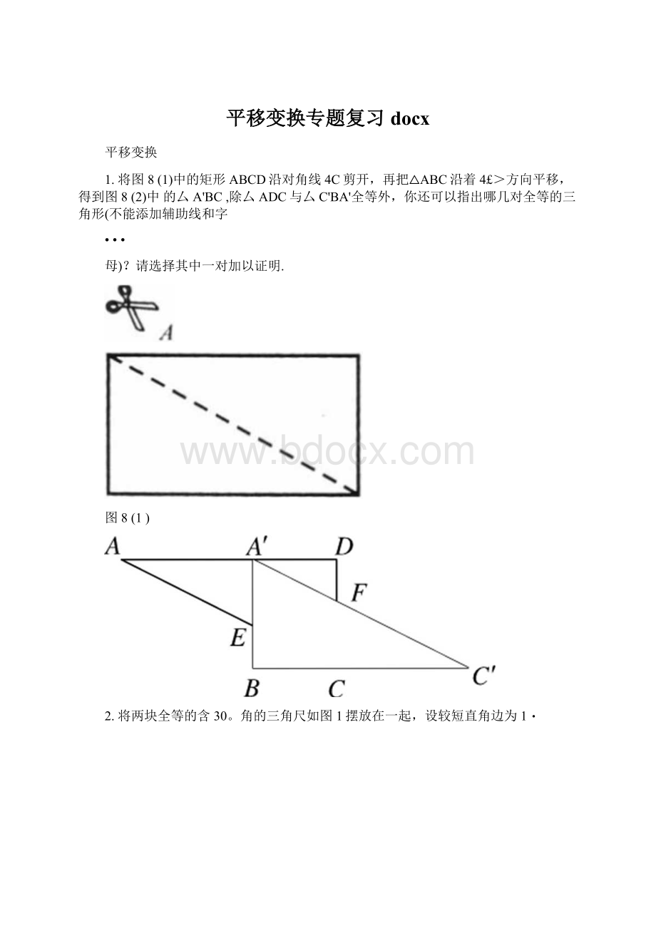 平移变换专题复习docxWord文档下载推荐.docx_第1页