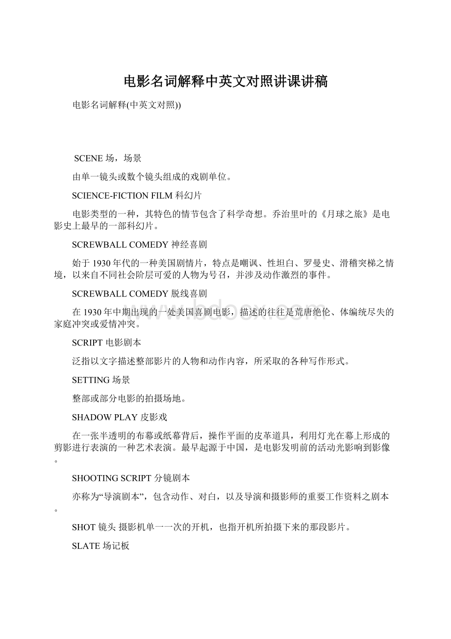 电影名词解释中英文对照讲课讲稿.docx_第1页