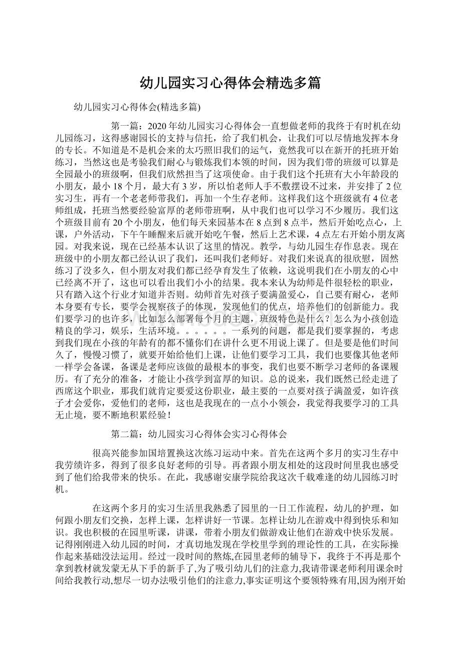 幼儿园实习心得体会精选多篇.docx_第1页