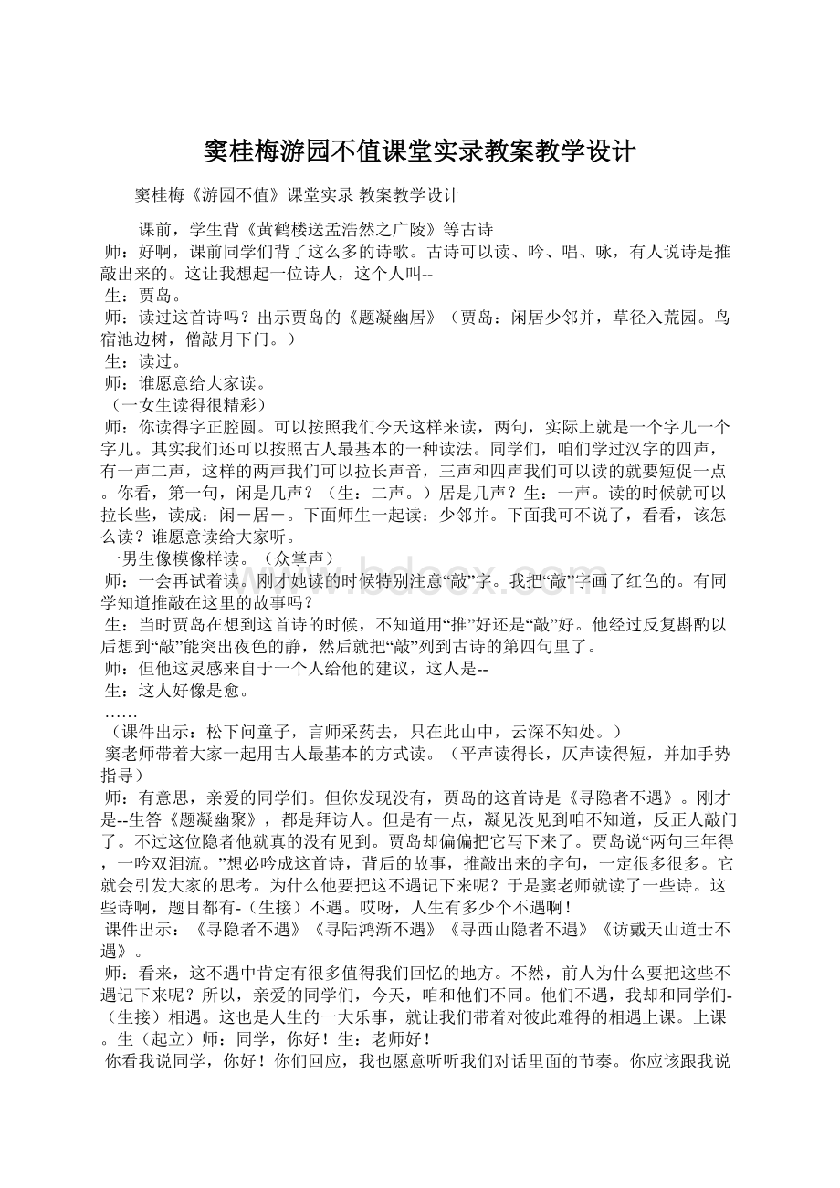 窦桂梅游园不值课堂实录教案教学设计.docx_第1页