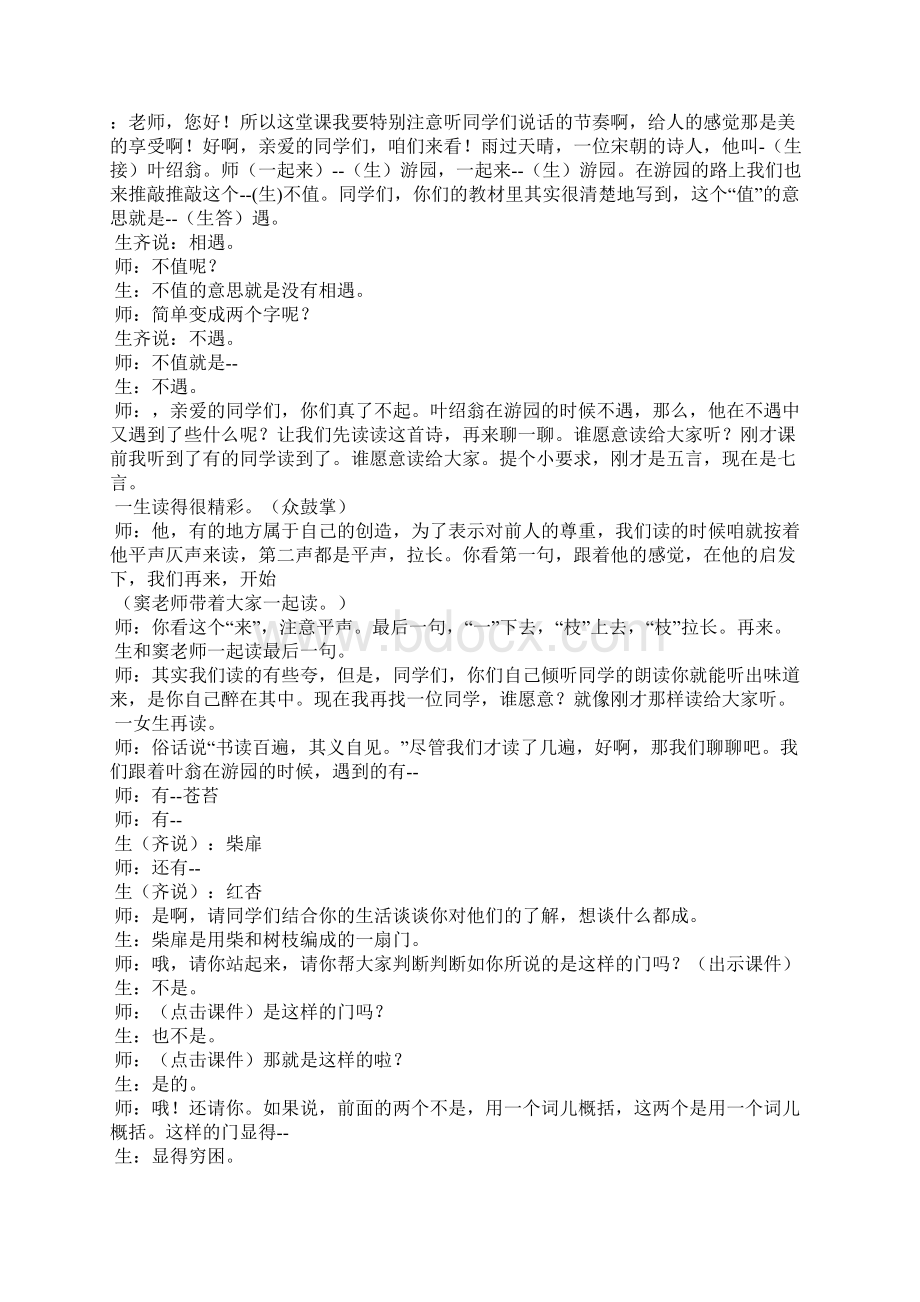 窦桂梅游园不值课堂实录教案教学设计.docx_第2页