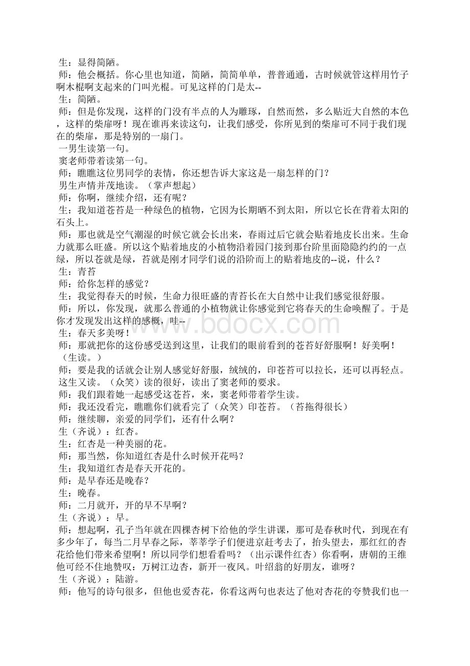 窦桂梅游园不值课堂实录教案教学设计.docx_第3页