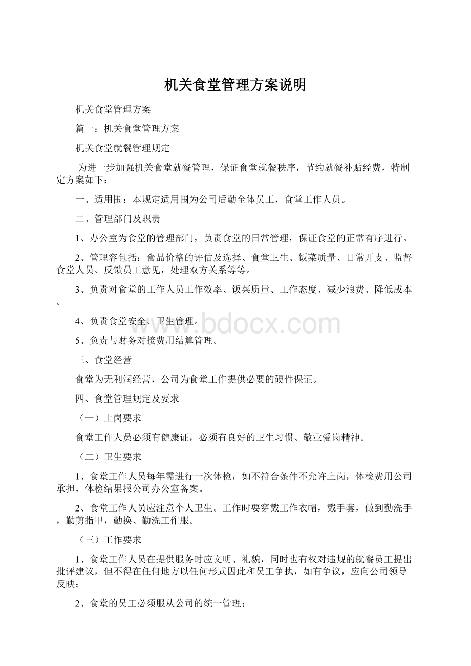 机关食堂管理方案说明Word文档格式.docx