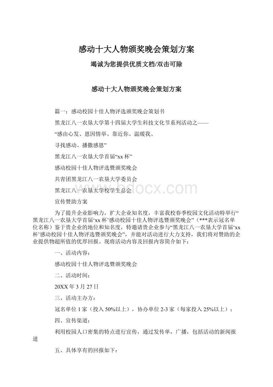 感动十大人物颁奖晚会策划方案.docx