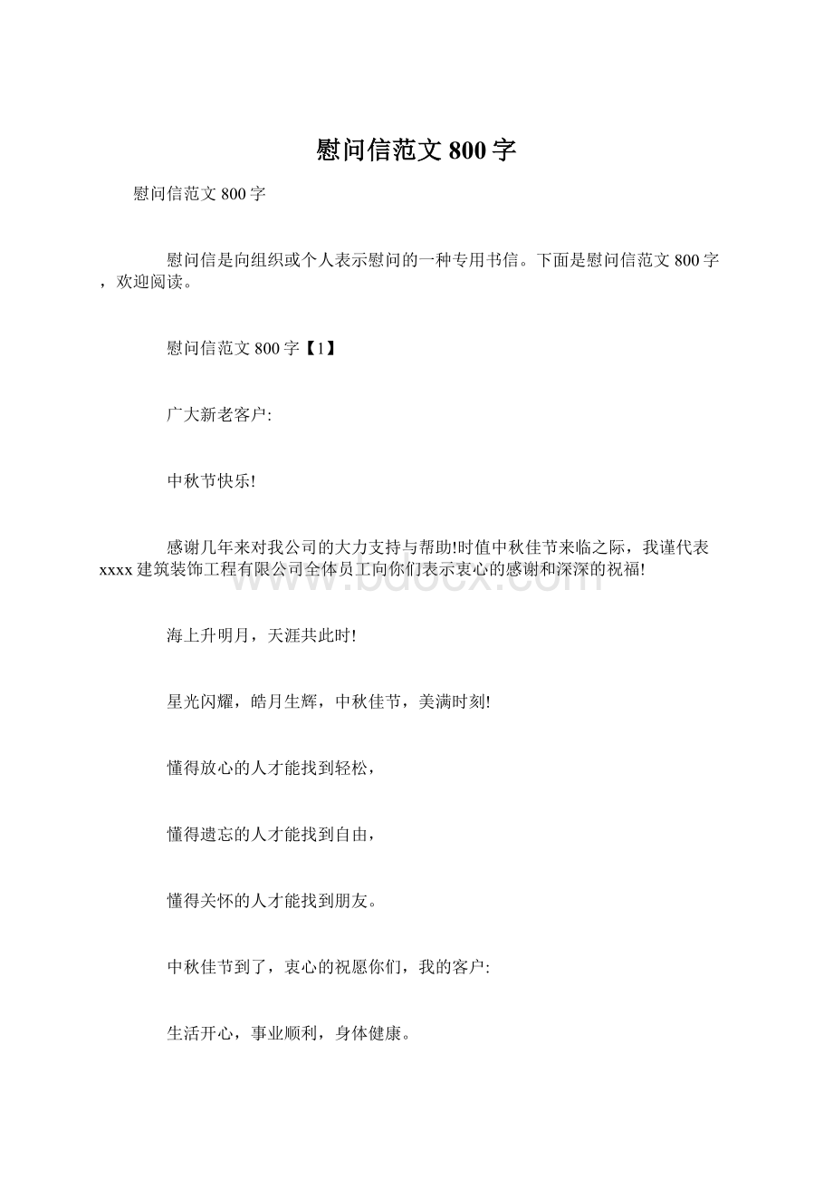 慰问信范文800字.docx