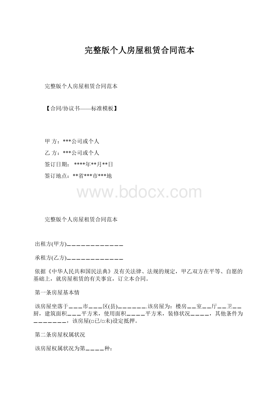 完整版个人房屋租赁合同范本.docx_第1页