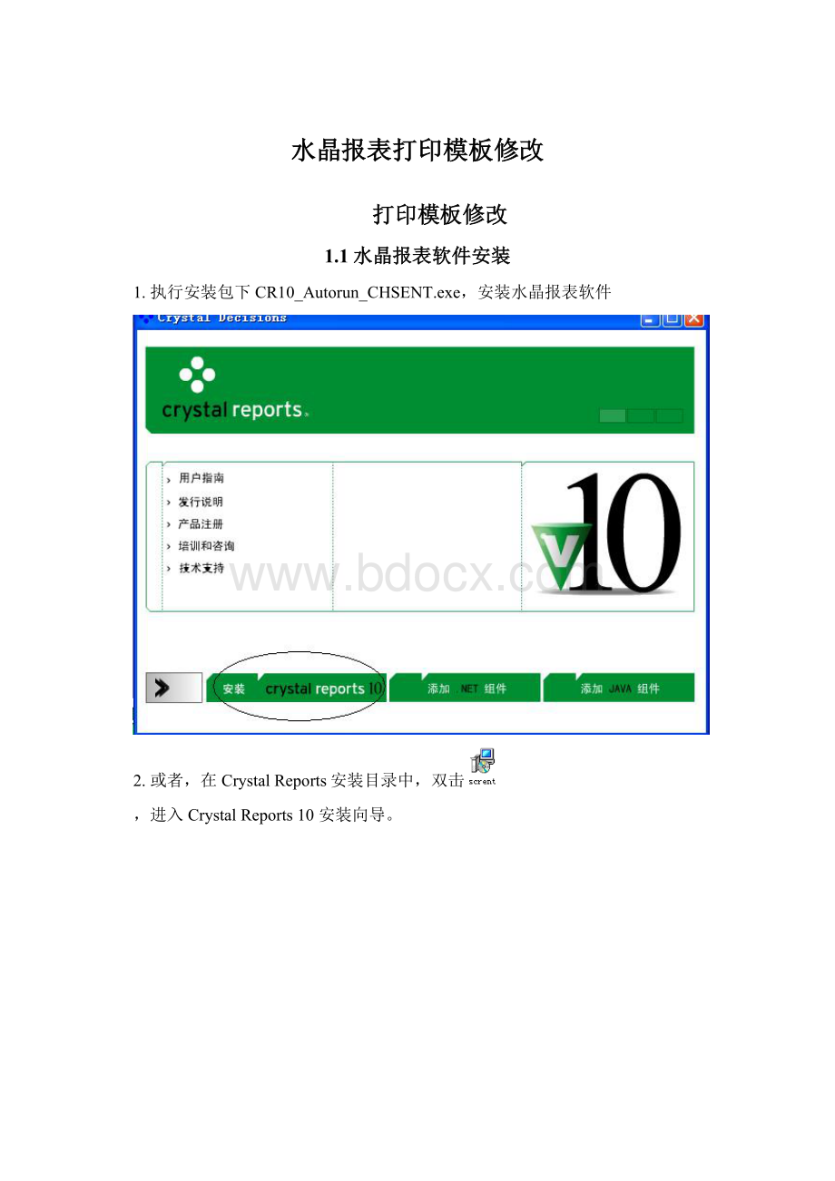 水晶报表打印模板修改Word文档下载推荐.docx_第1页