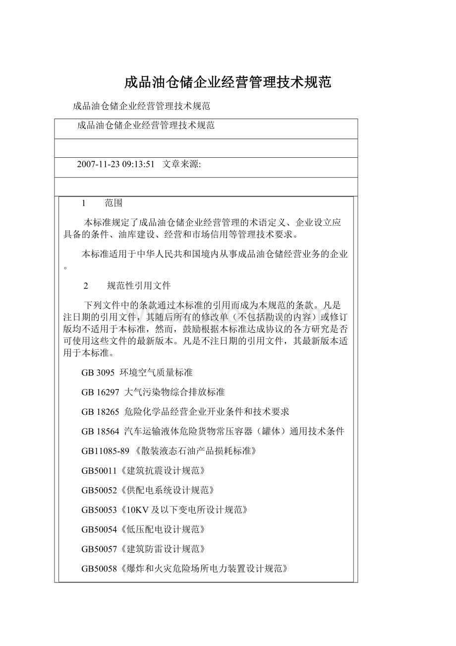 成品油仓储企业经营管理技术规范.docx_第1页