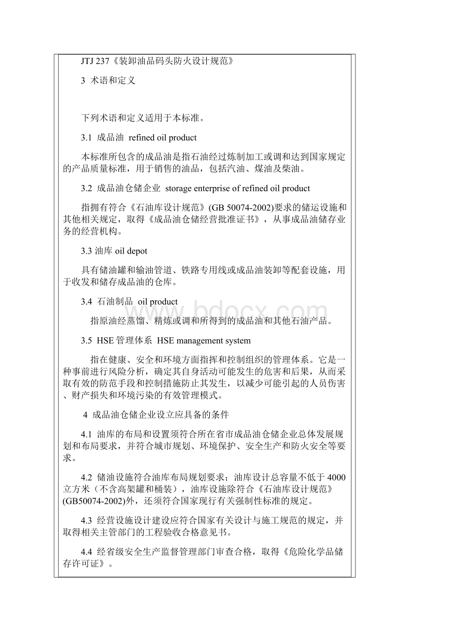 成品油仓储企业经营管理技术规范.docx_第3页