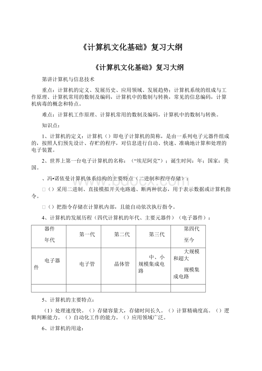 《计算机文化基础》复习大纲.docx