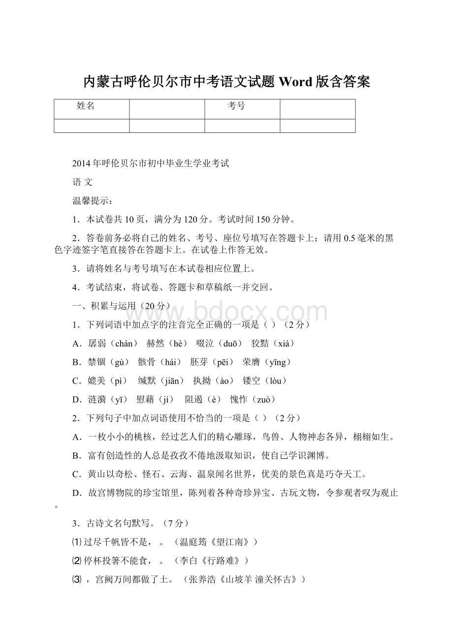 内蒙古呼伦贝尔市中考语文试题 Word版含答案.docx